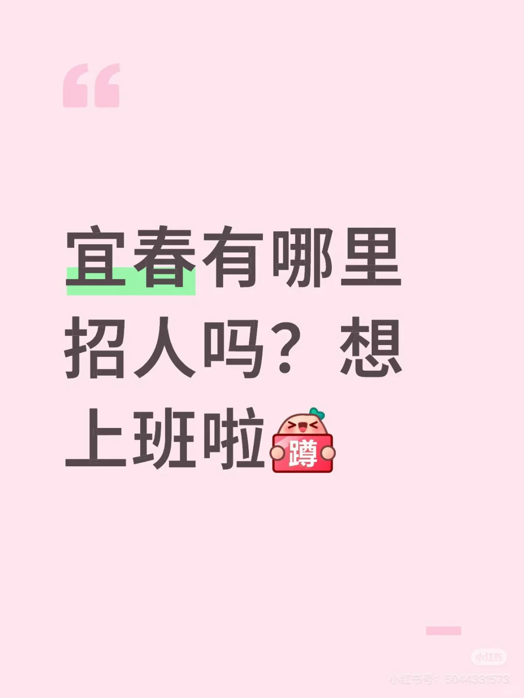 宜春袁州区找工作 有没有人招人啊