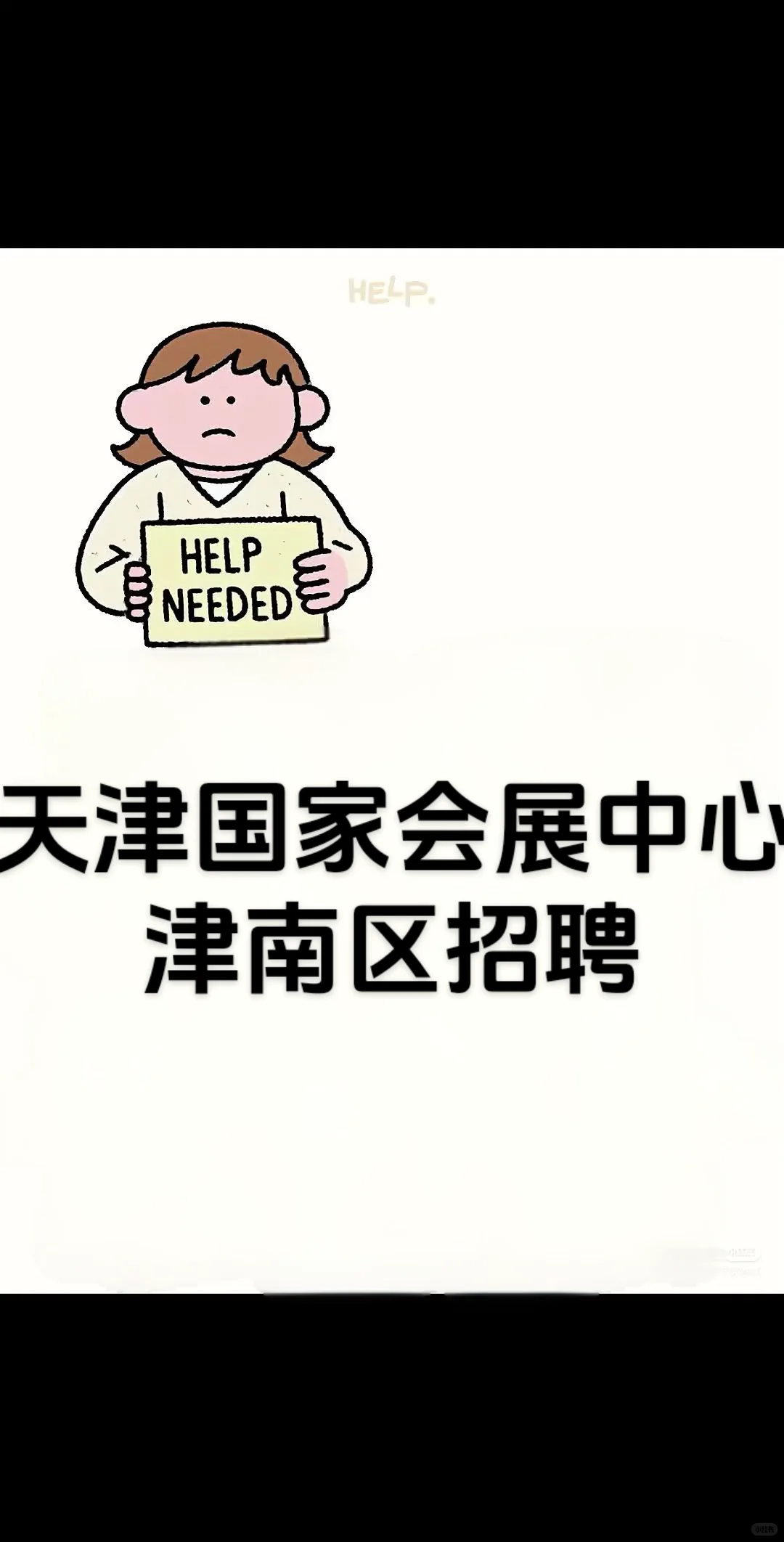 天津国家会展中心津南区招聘、直签、正式、
