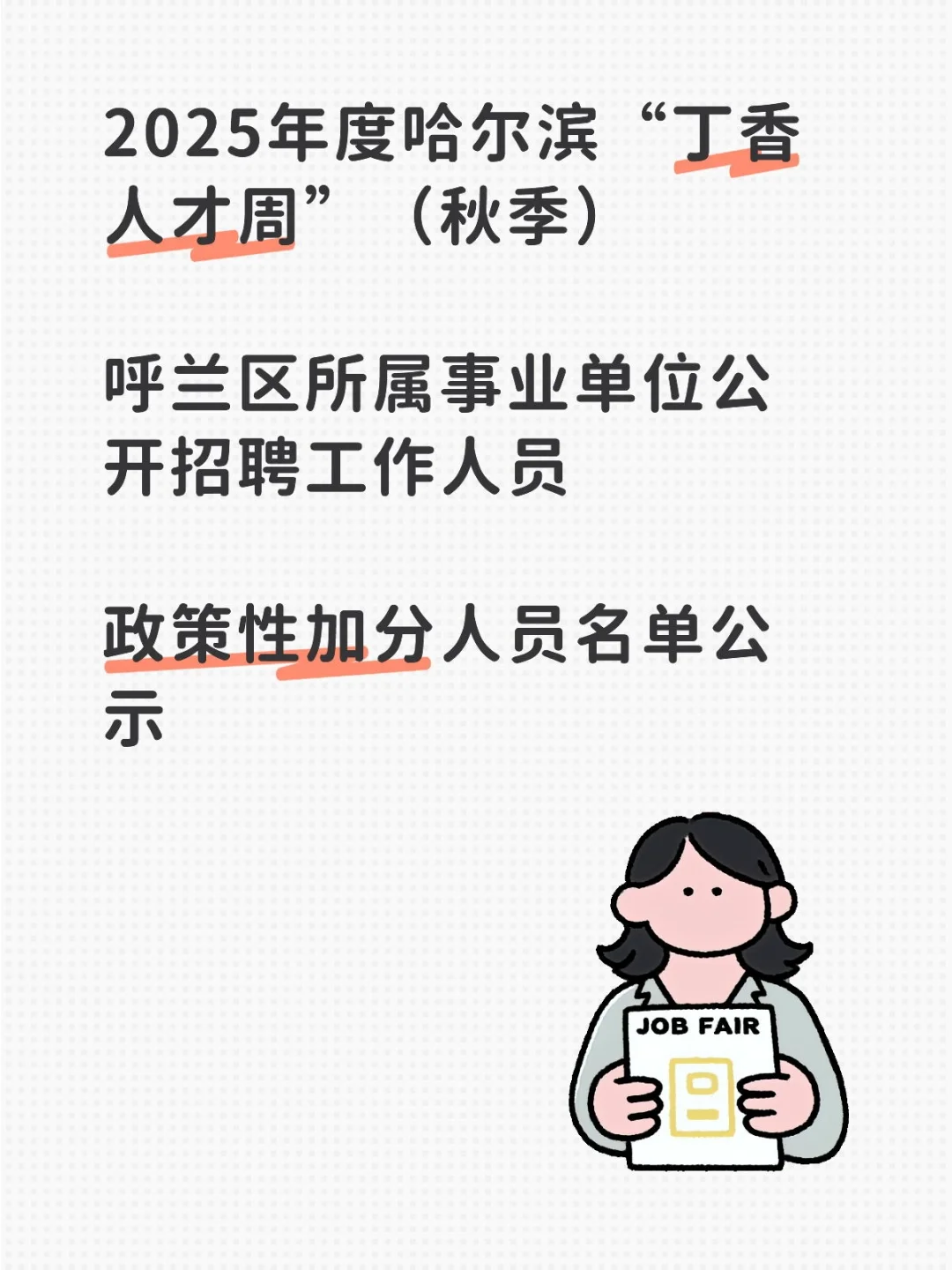 呼兰加分公示了，离考试就不远啦！