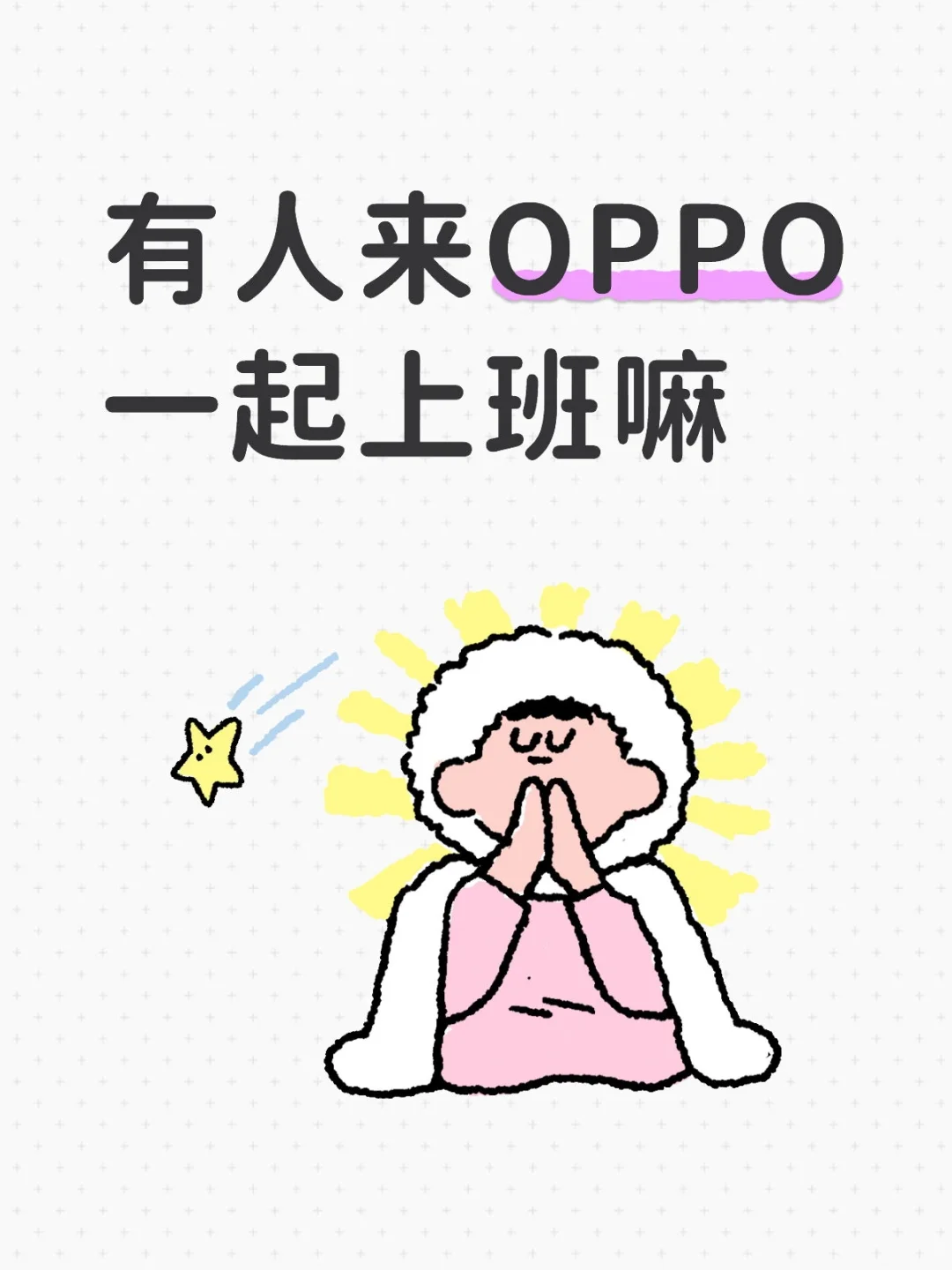 听说小红书招人路子广，有没有一起的😘