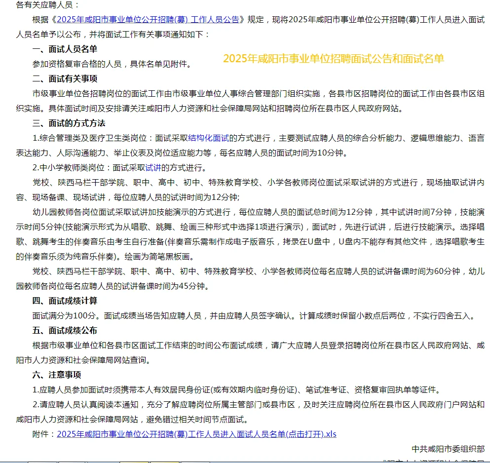 2025年咸阳市事业单位招聘面试名单和公告