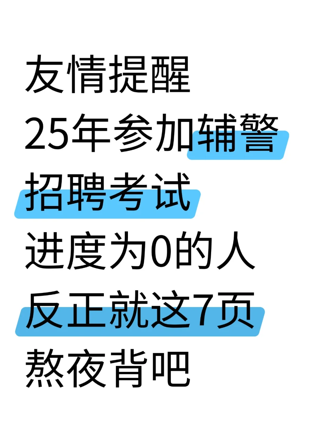 25辅警考试反反复复就烤这7页❗背完保底80+