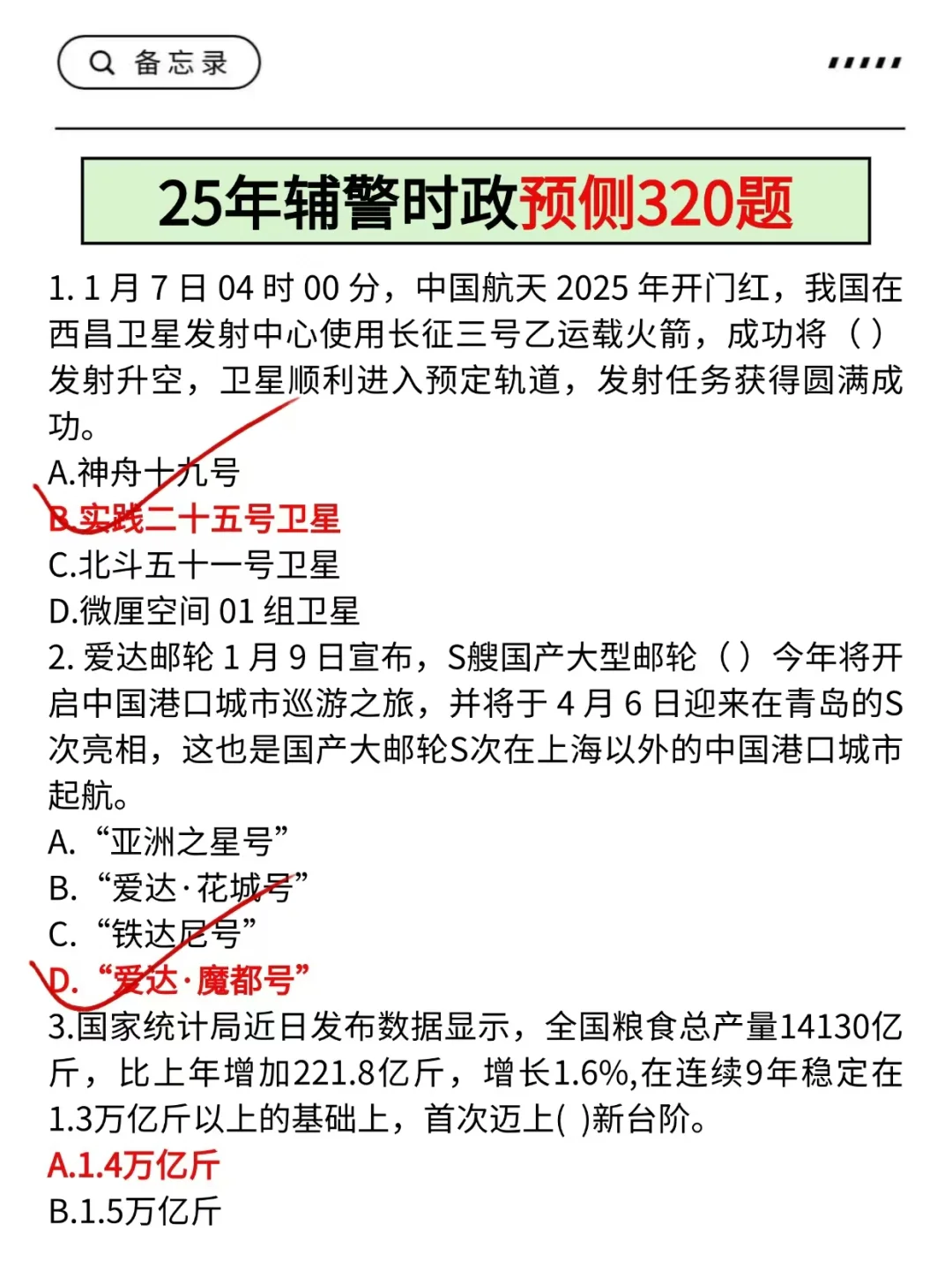 25辅警考试反反复复就烤这7页❗背完保底80+
