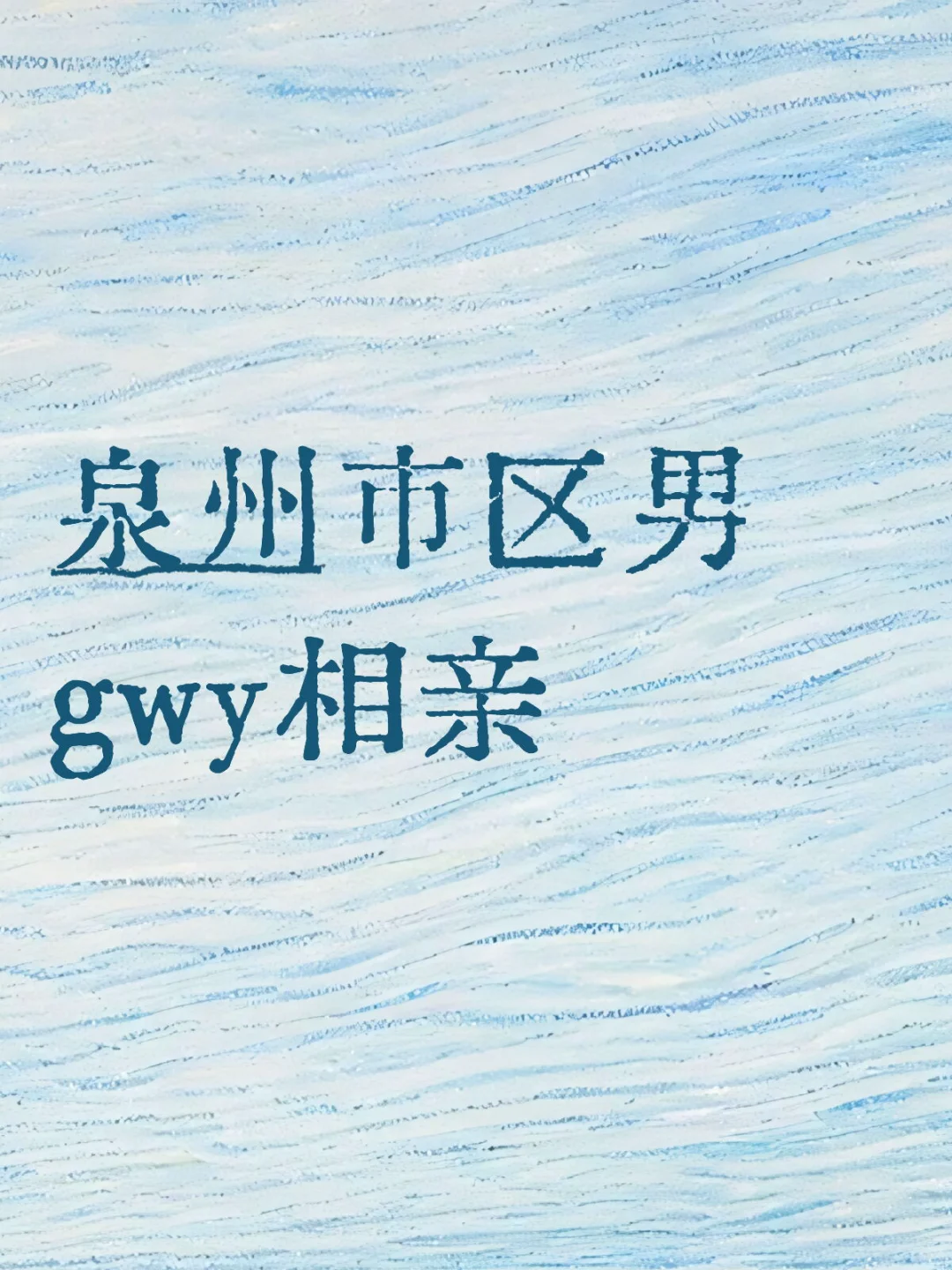 中介请不要来，缘分请飒飒来