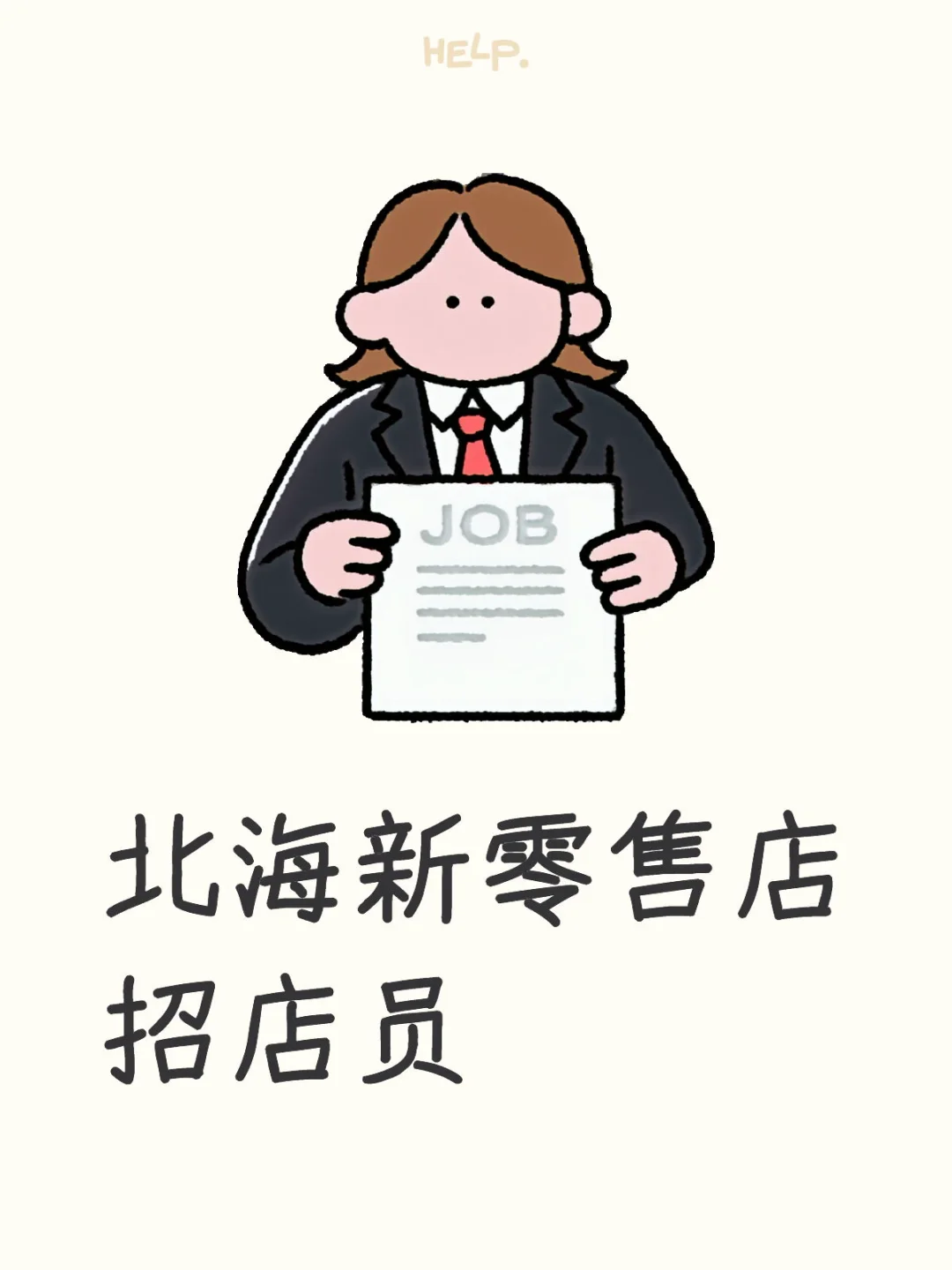 北海新零售店招店员