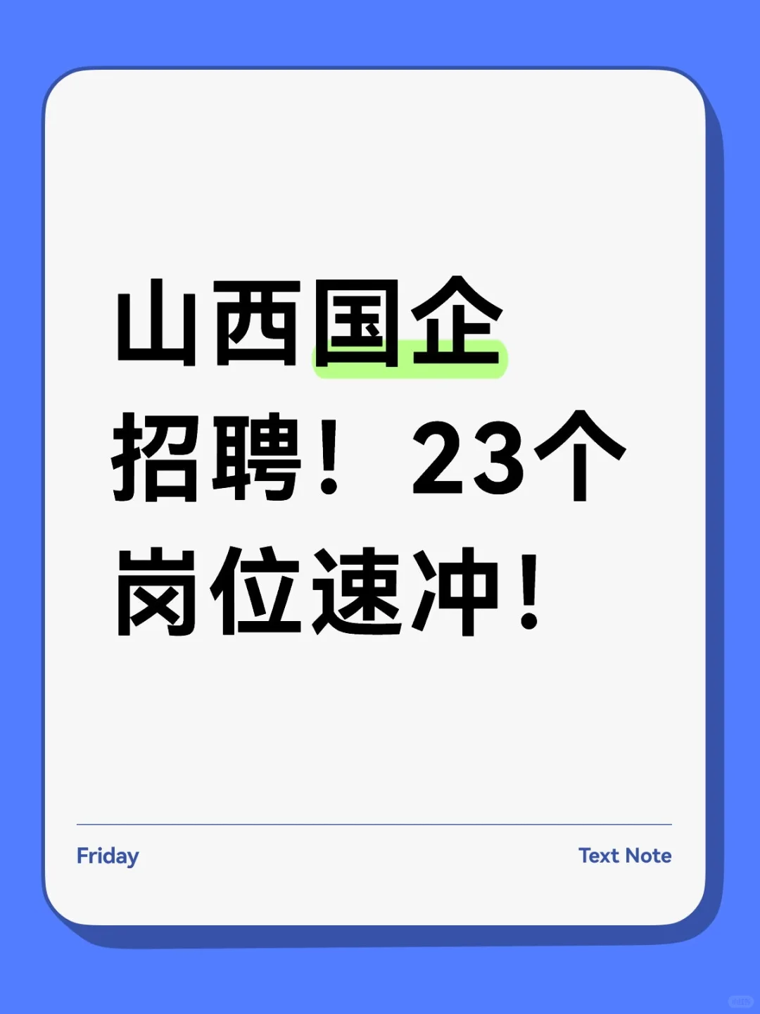 山西国企招聘！23个岗位速冲！