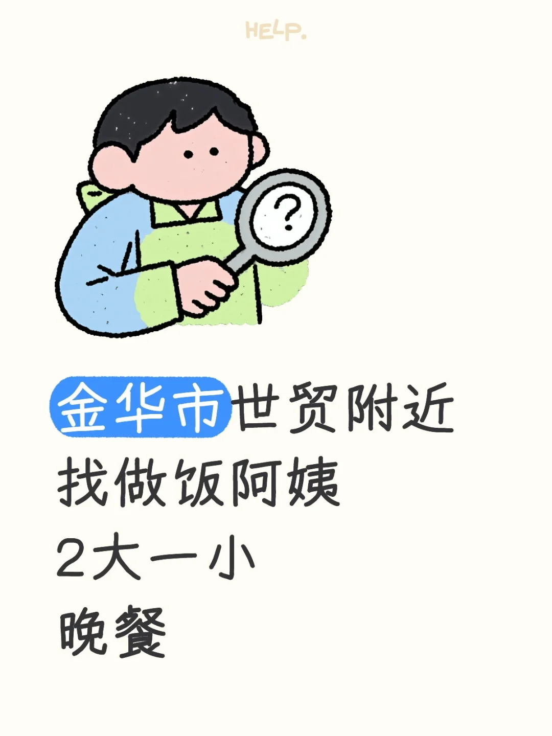 想找一个金华市区做完饭阿姨