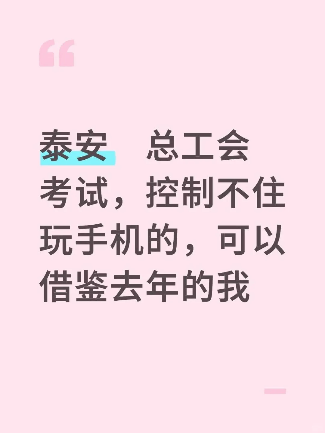 泰安市总工会工作者考试，可以借鉴去年的我