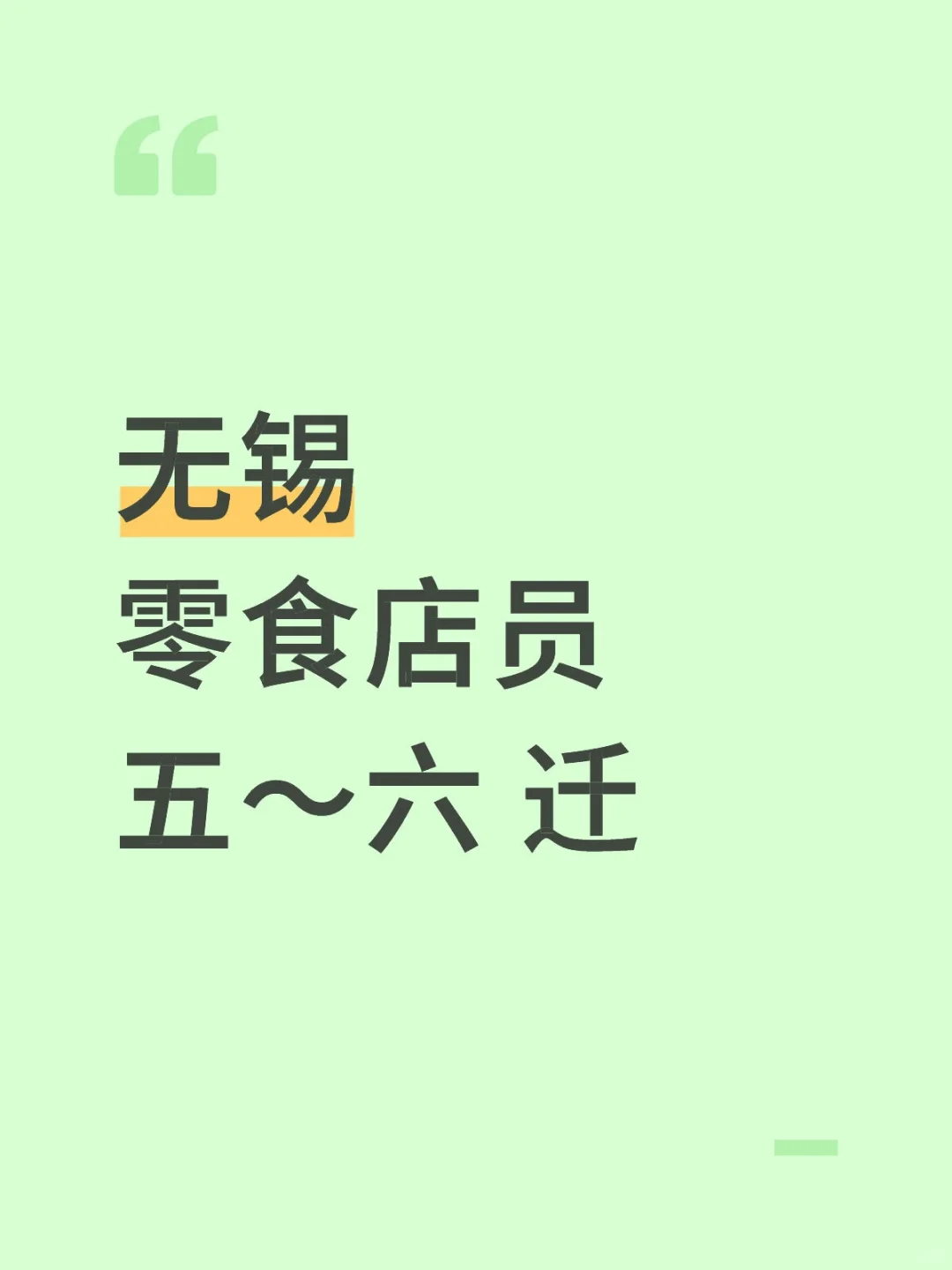 无锡零食店员‖快和朋友一起来零食店
