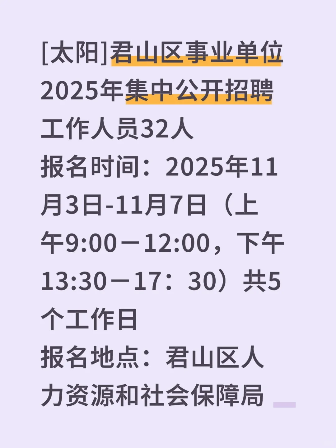 君山区事业单位2025年集中公开招聘32人