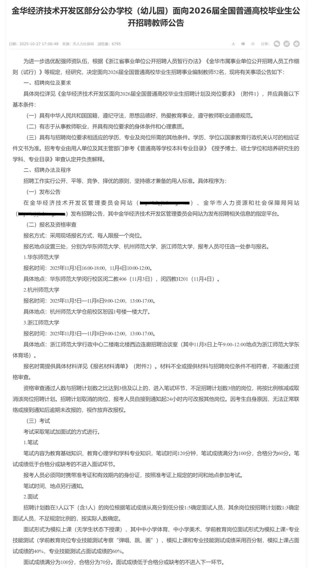 26年金华市经开区校招编制教师52人