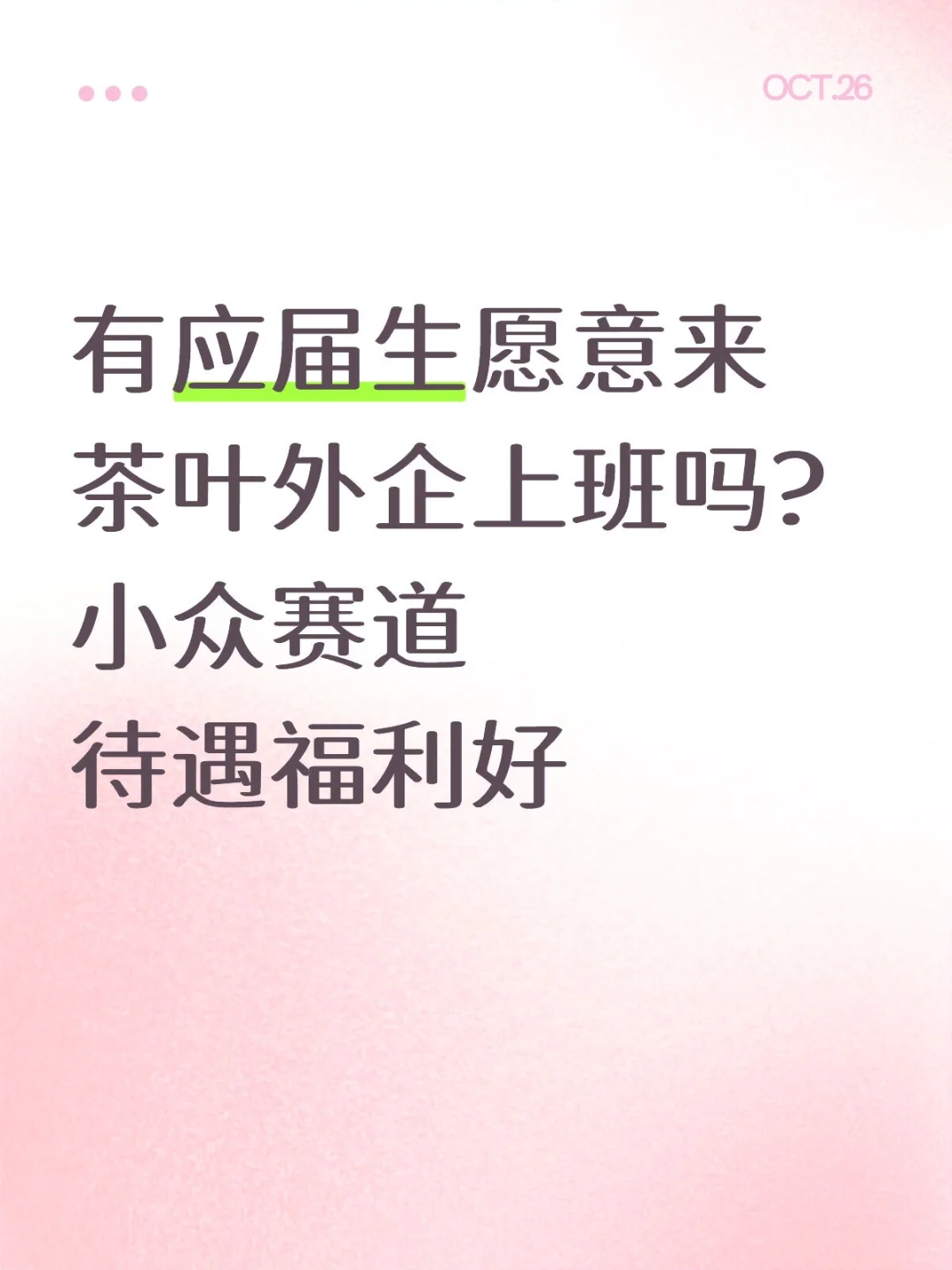 有应届生愿意来茶叶外企上班的嘛!