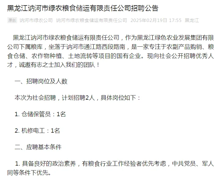 讷河市绿农粮食储运有限责任公司招聘2人