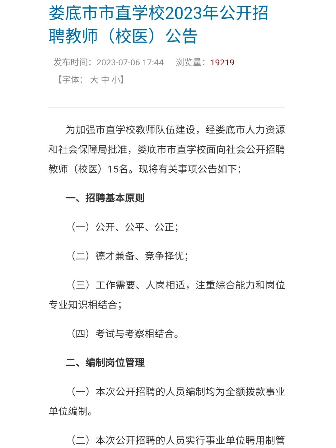 娄底市市直学校招聘教师（校医）