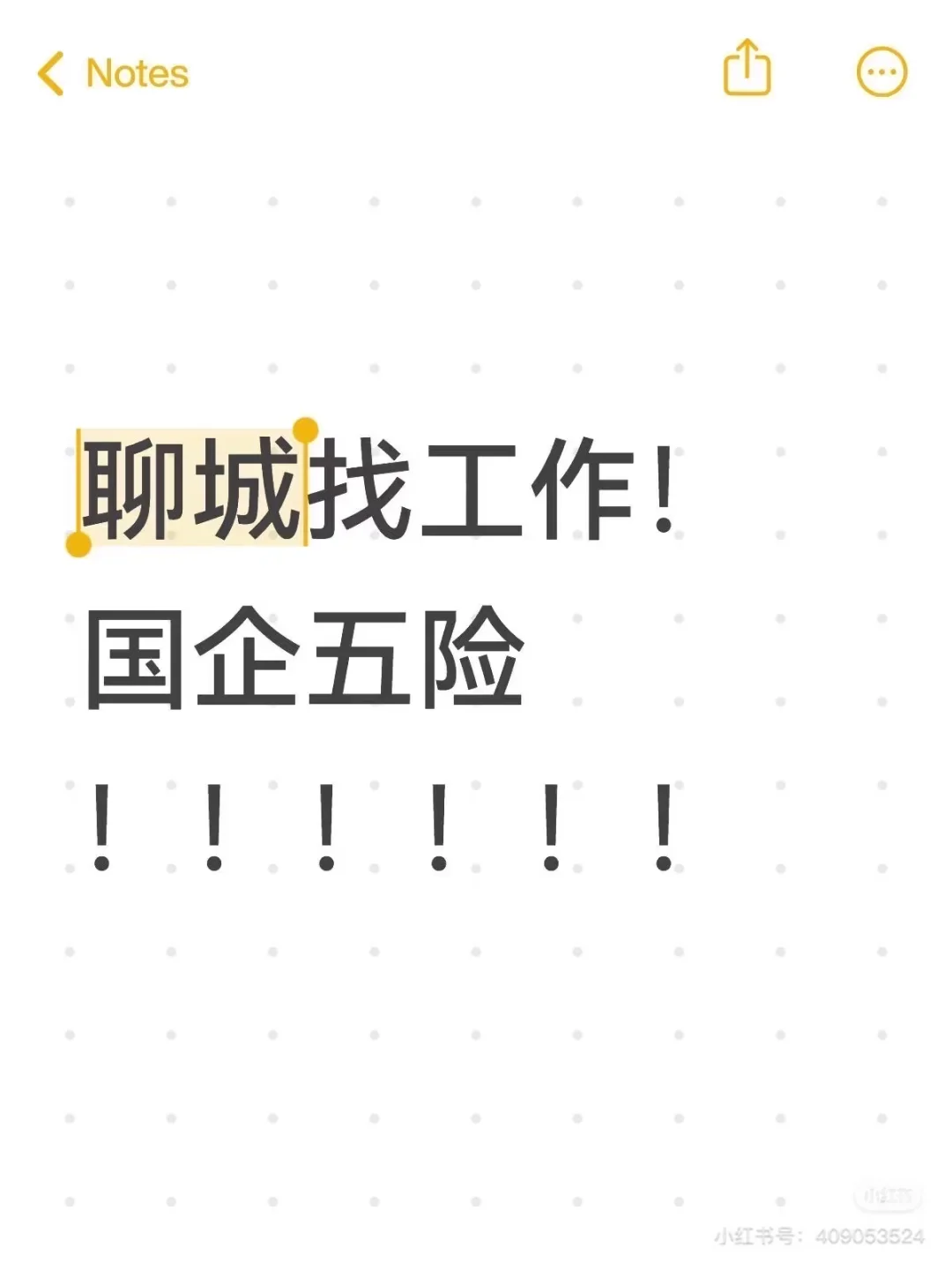 聊城找工作！！！国企五险！