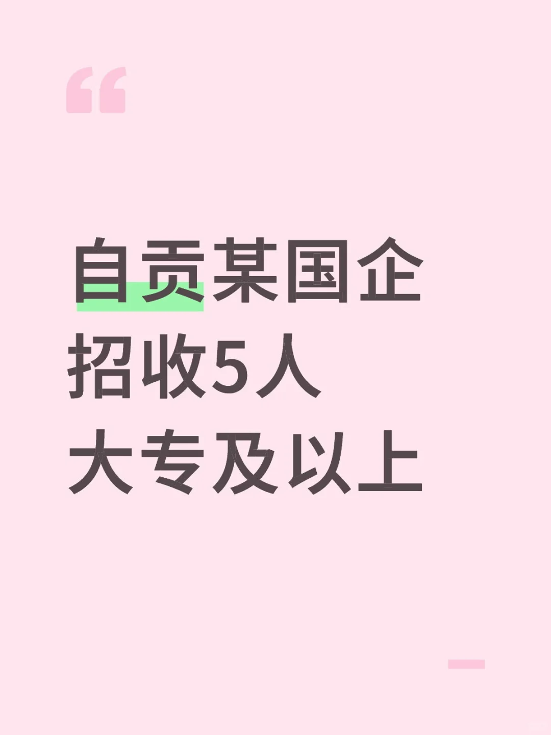 自贡某国企招收5人大专及以上