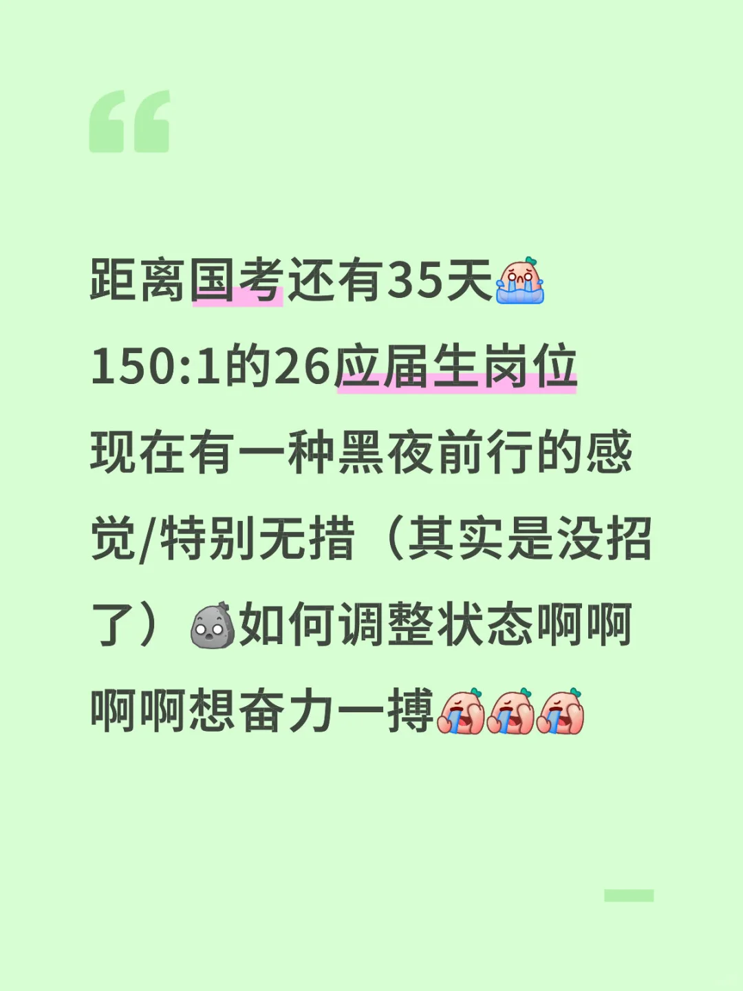 应届生国考天塌了