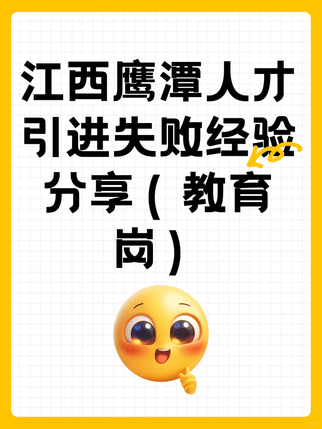 江西鹰潭人才引进失败经验分享（教育岗）
