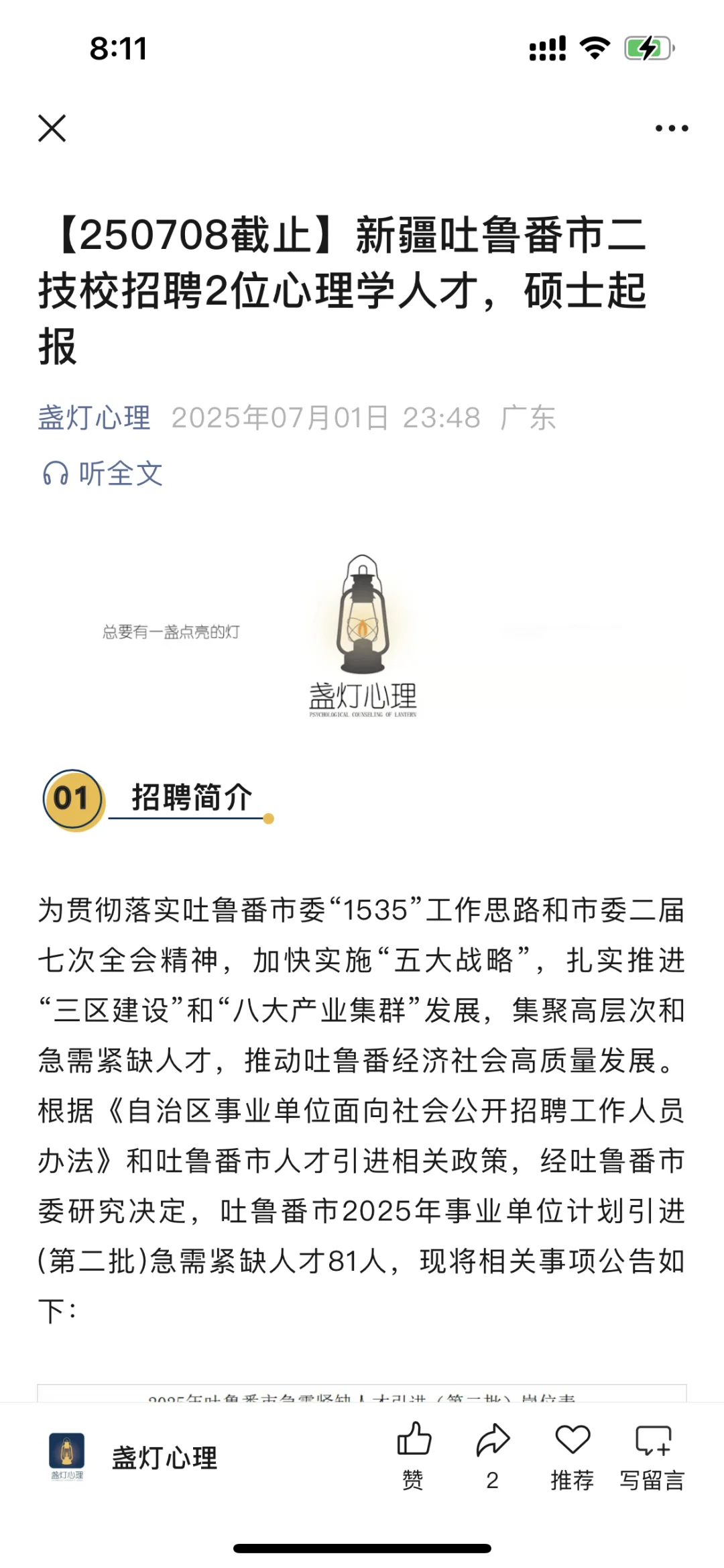 新疆吐鲁番市二技校招聘2位心理学人才