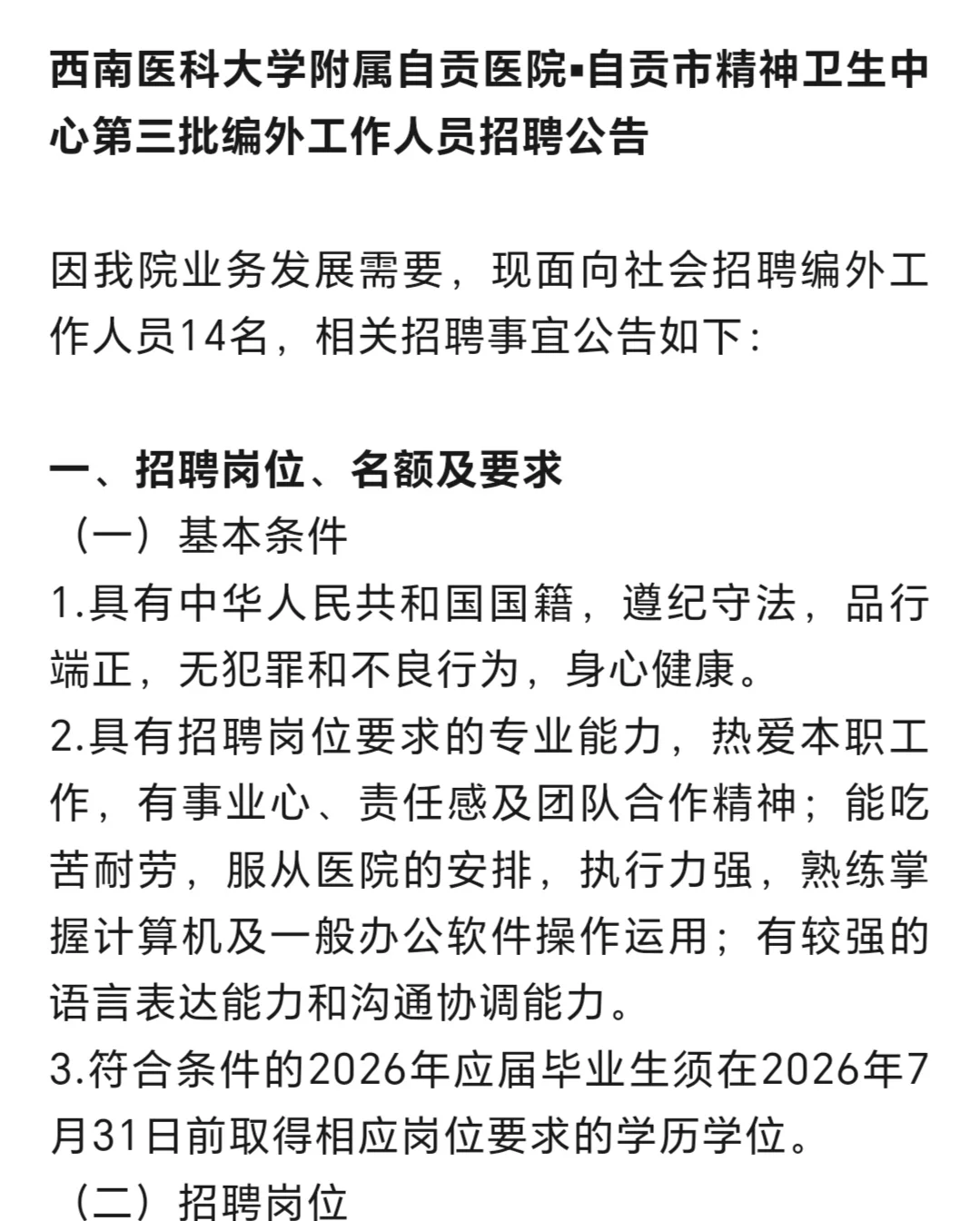 📣📣自贡市精神卫生中心招聘14人