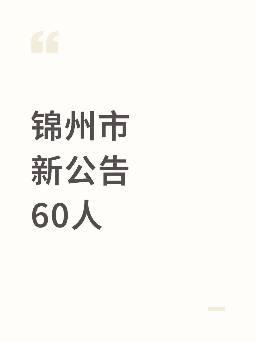 锦州社招60人