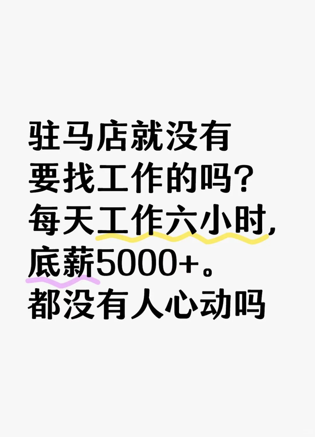 驻马店驿城区无责底薪5000+工作六小时