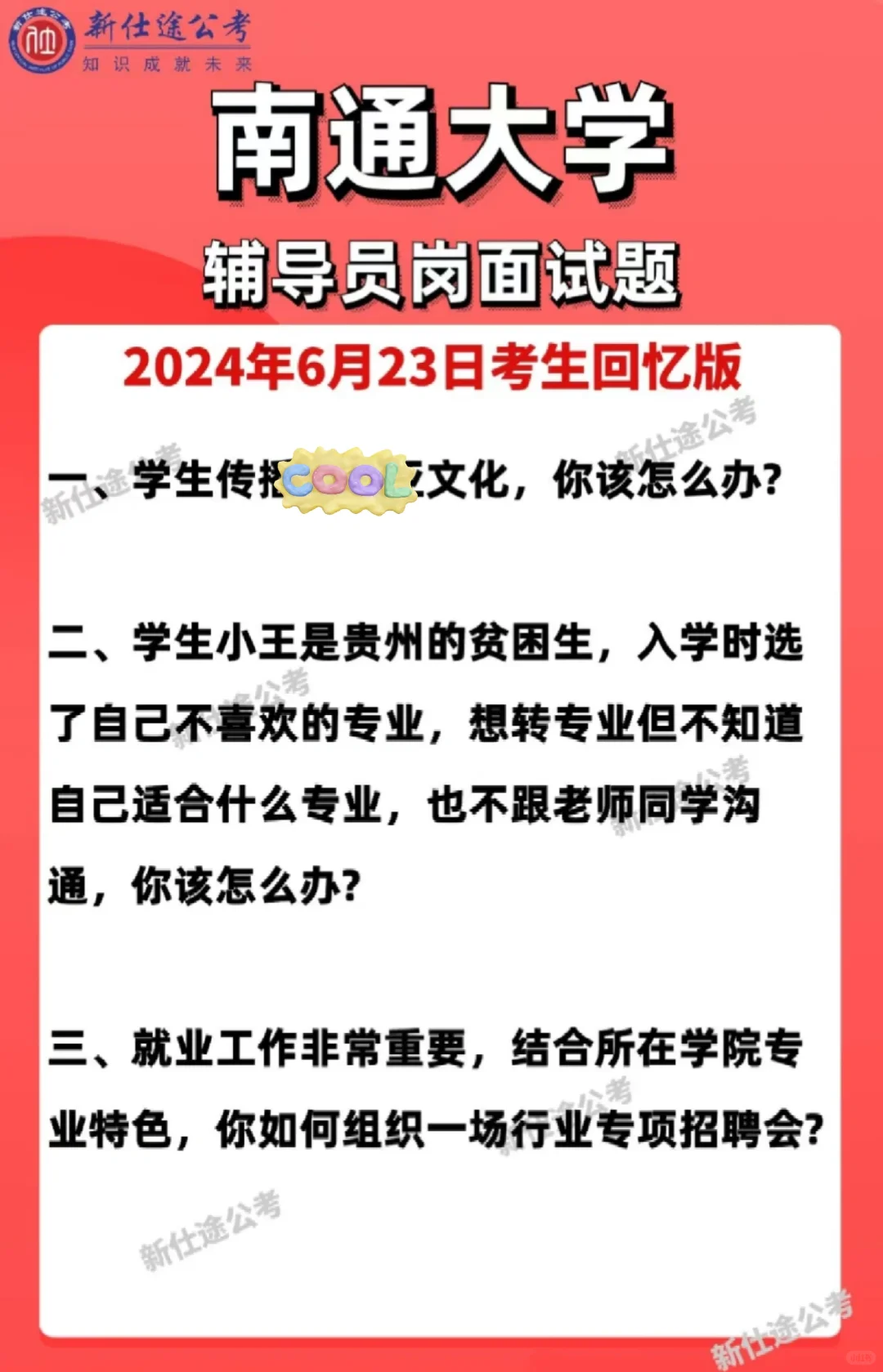 南通大学辅导员面试题（24年和23年）