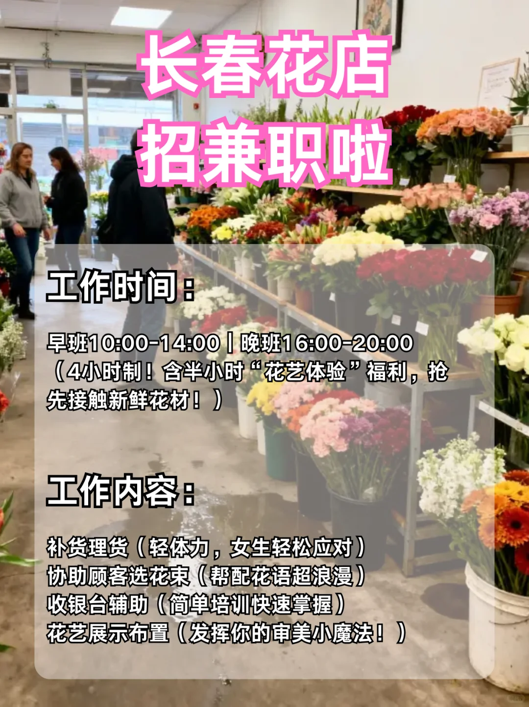 长春花店日结兼职！