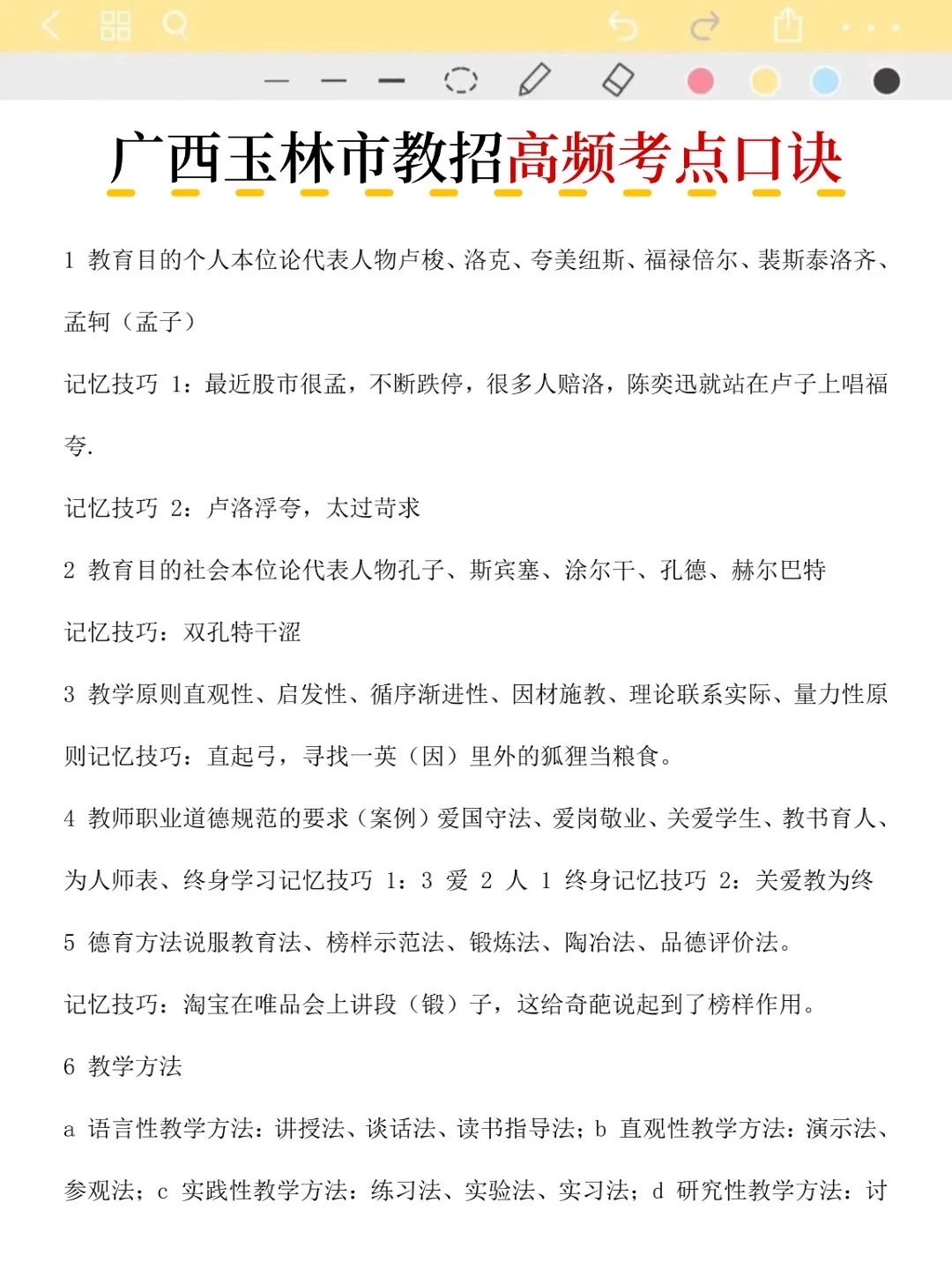 这不算透题吧？25广西玉林市教招，快背