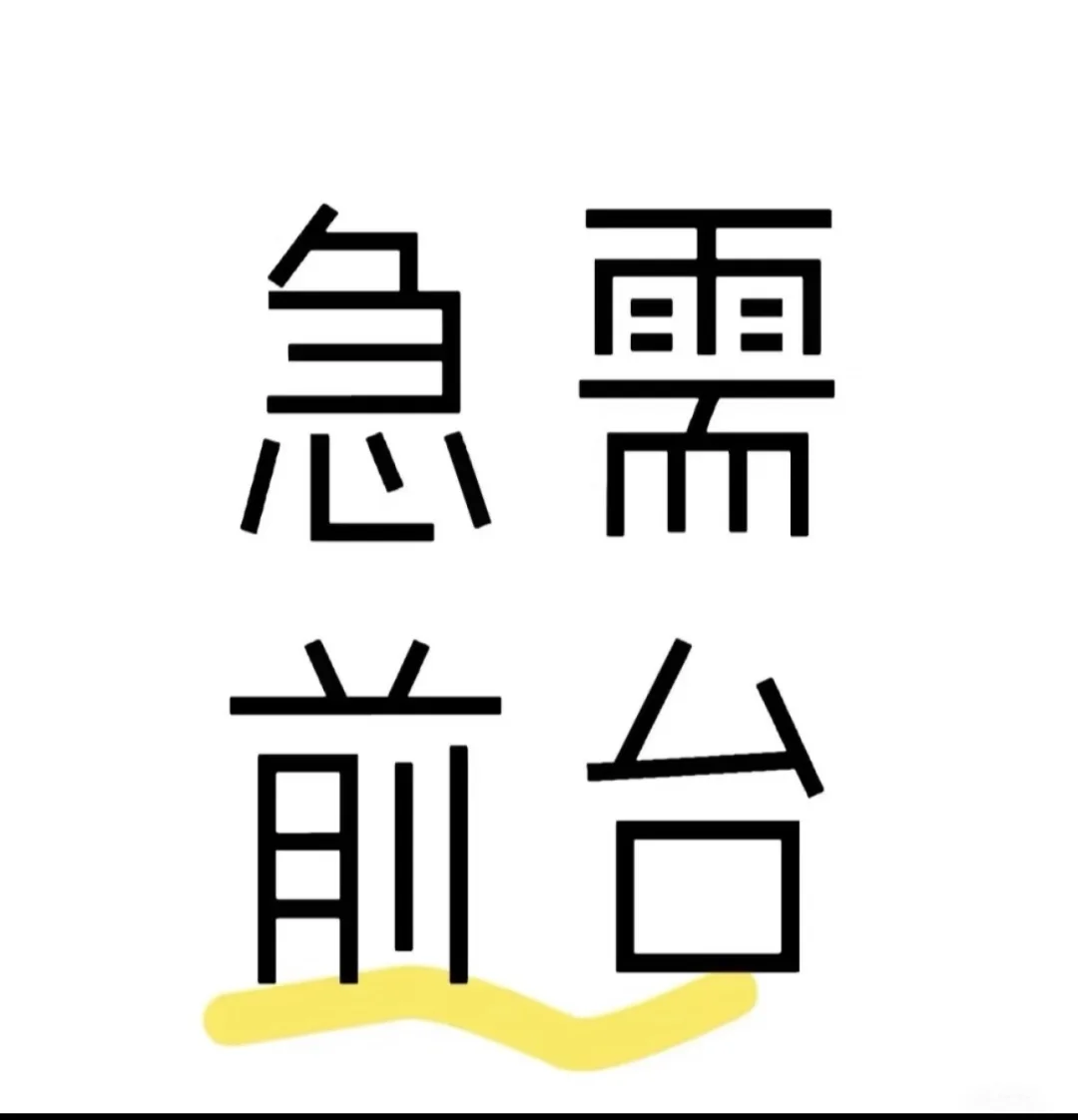 一条正儿八经的招聘文案我们招人了欢迎加入