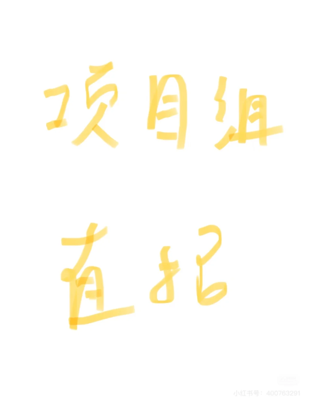 审计实习在这里！（还有hc）