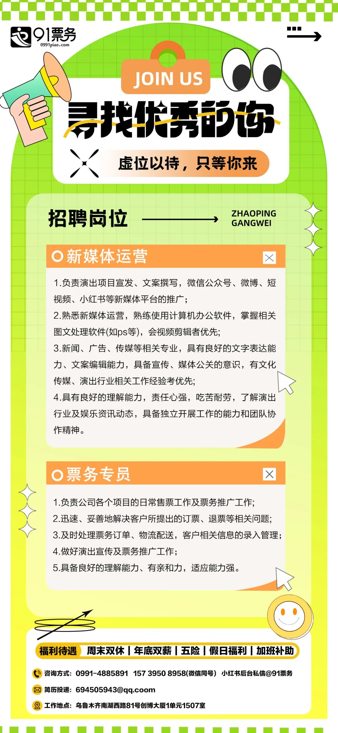 乌鲁木齐招人啦，一起解锁演出的台前幕后！