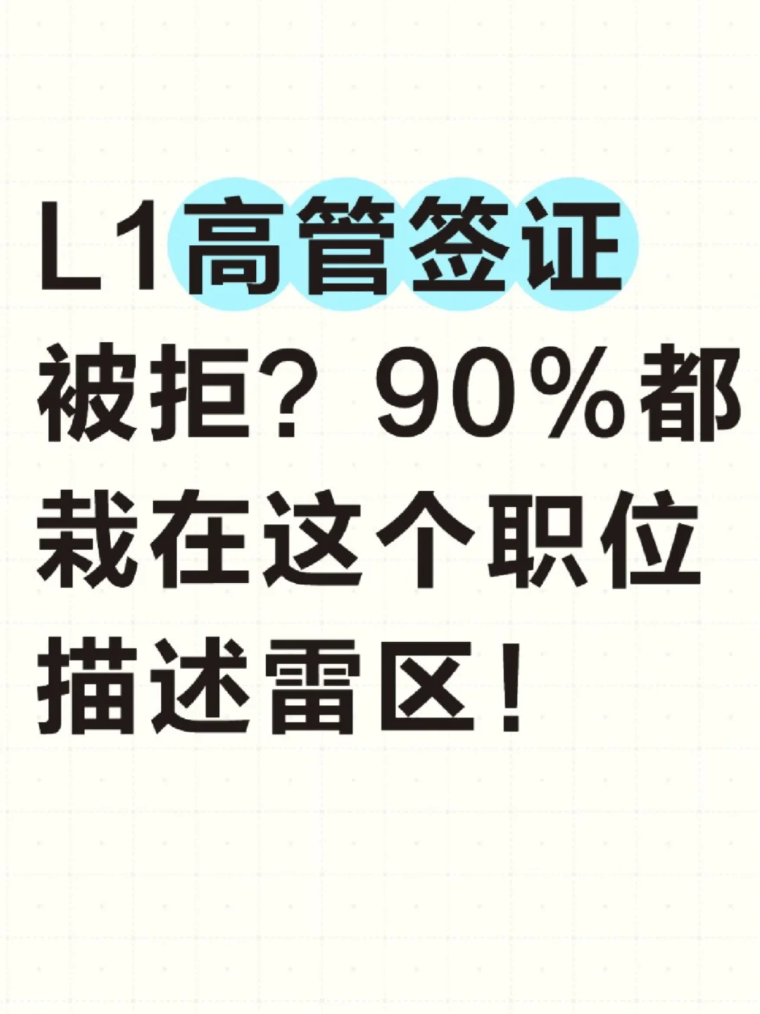 L1高管签证被拒？90%都栽在这个职位描述雷