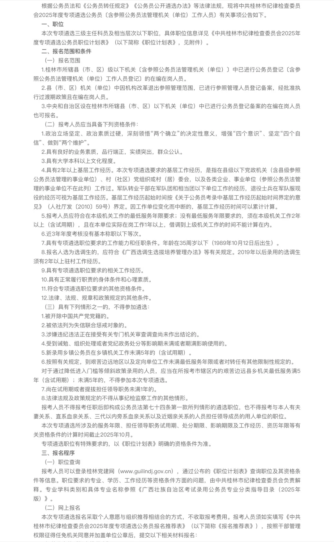 中共桂林市纪律检查委员会招聘啦