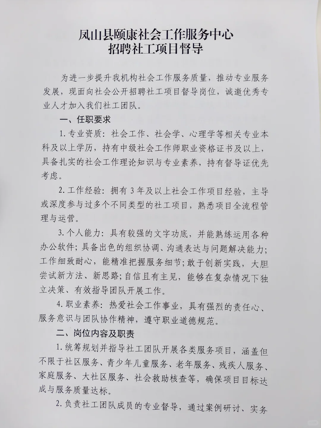 招聘社工项目督导