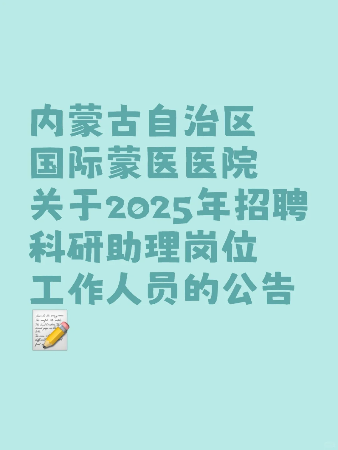 蒙医医院招聘科研助理