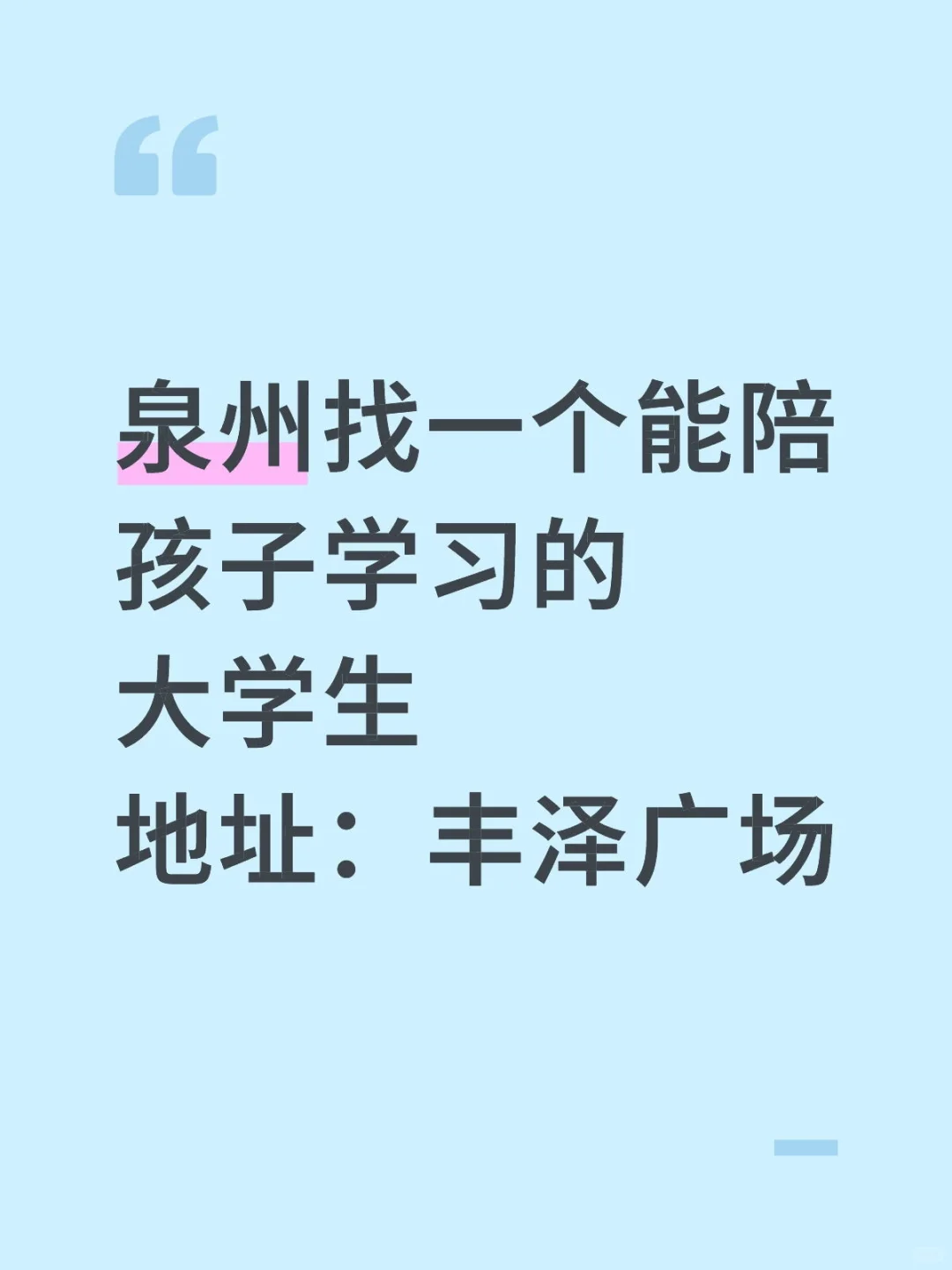 泉州找大学生