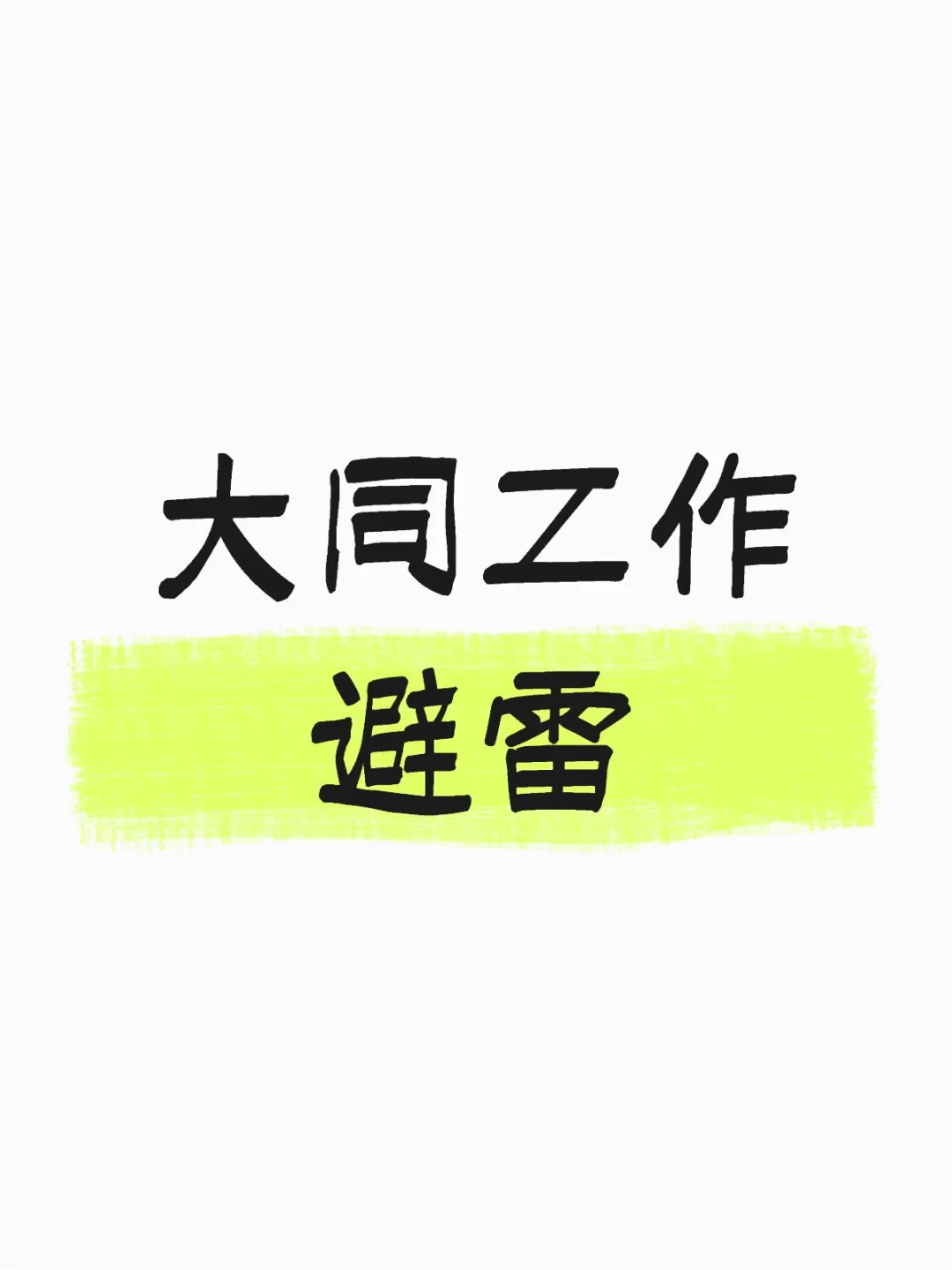 家人们，大同避雷工作