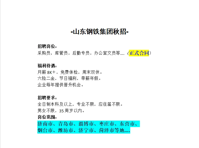 山东钢铁集团秋招啦！