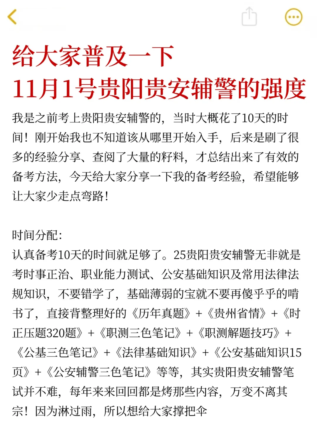 给大家普及一下，11.1贵阳贵安辅警的强度