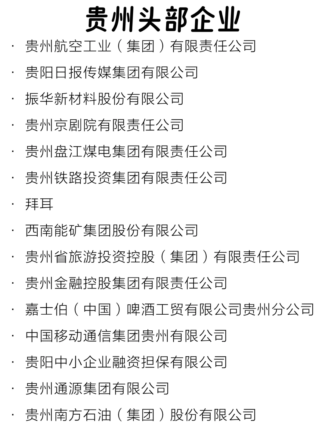 贵州头部企业大盘点来啦～
