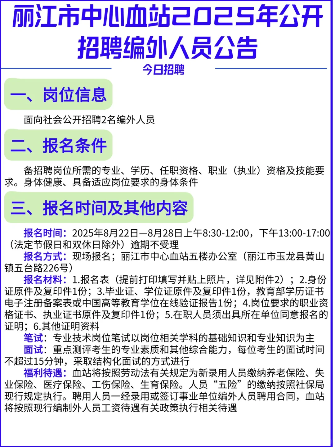 8.22日招聘:丽江市血站编外