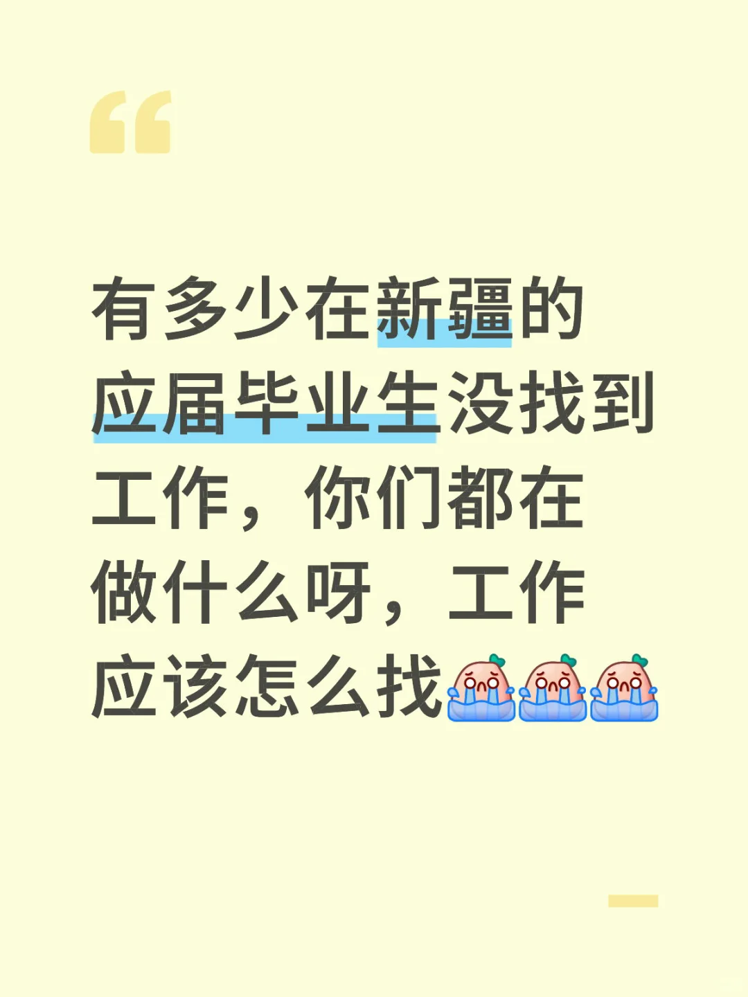在新疆找工作的应届毕业生
