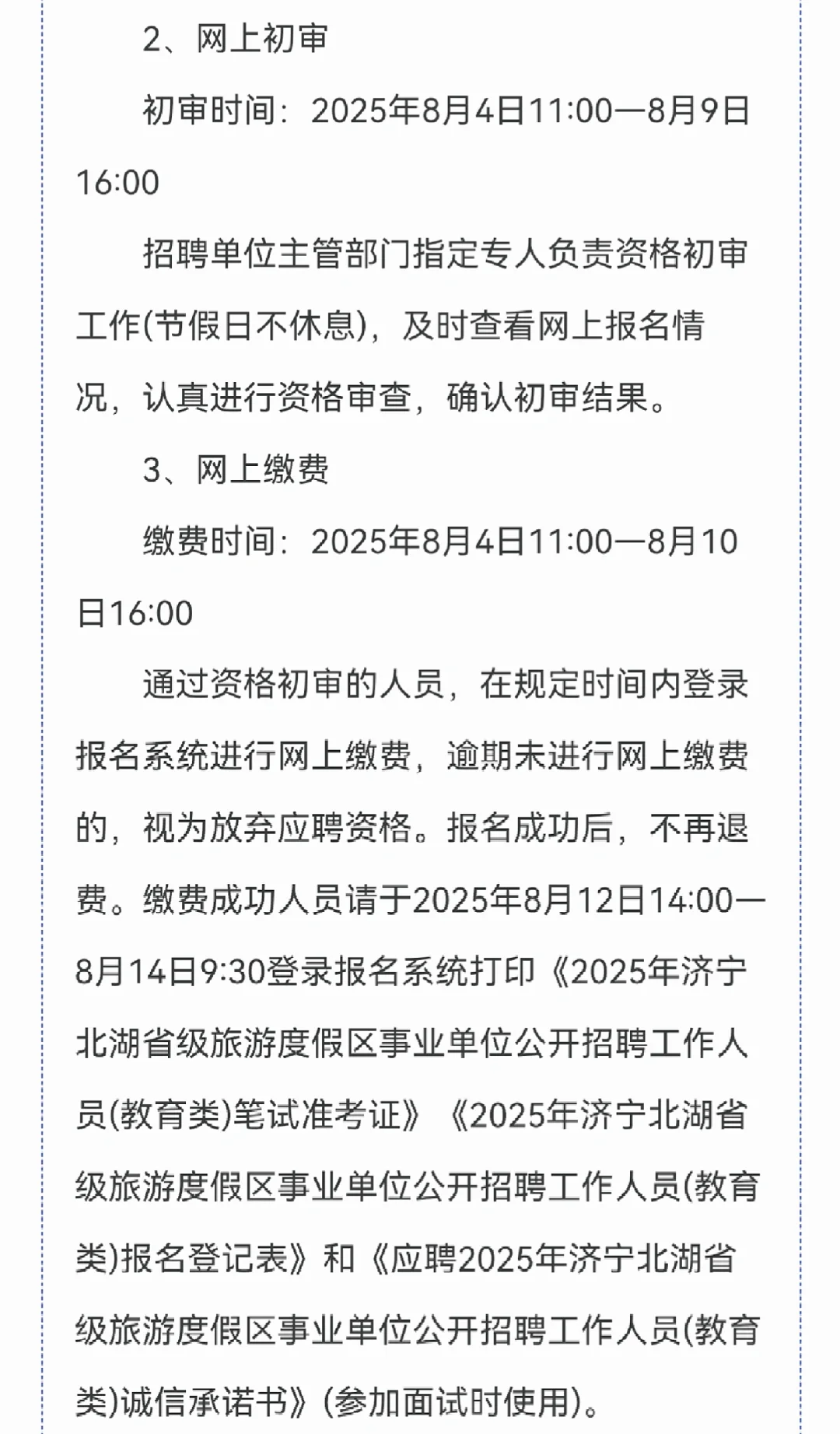 济宁北湖事业单位招聘工作人员简章✔️✔️
