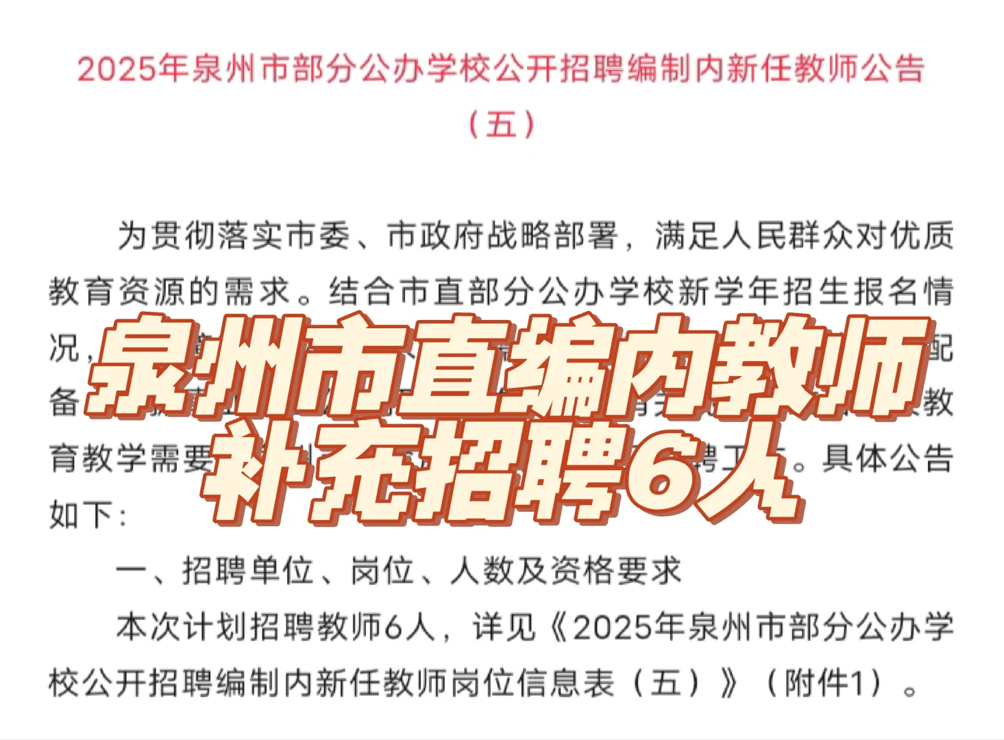 带编!泉州市直部分公办校教师招聘(补充)6人