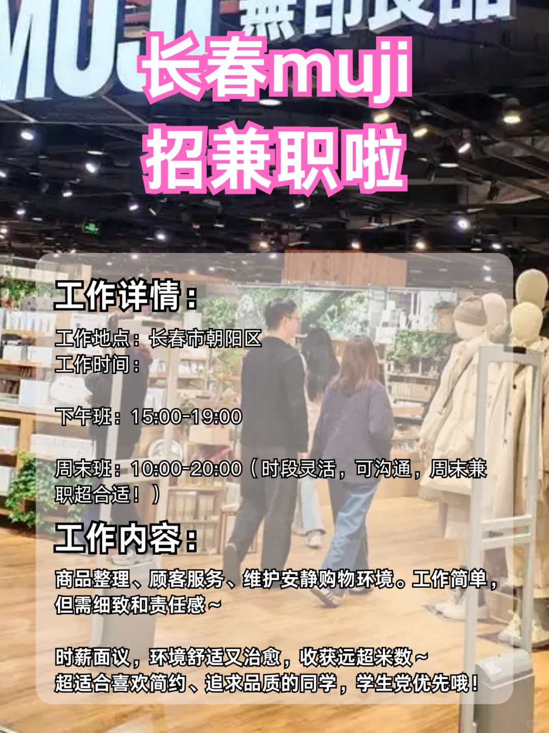 长春朝阳区MUJI兼职体验开启！