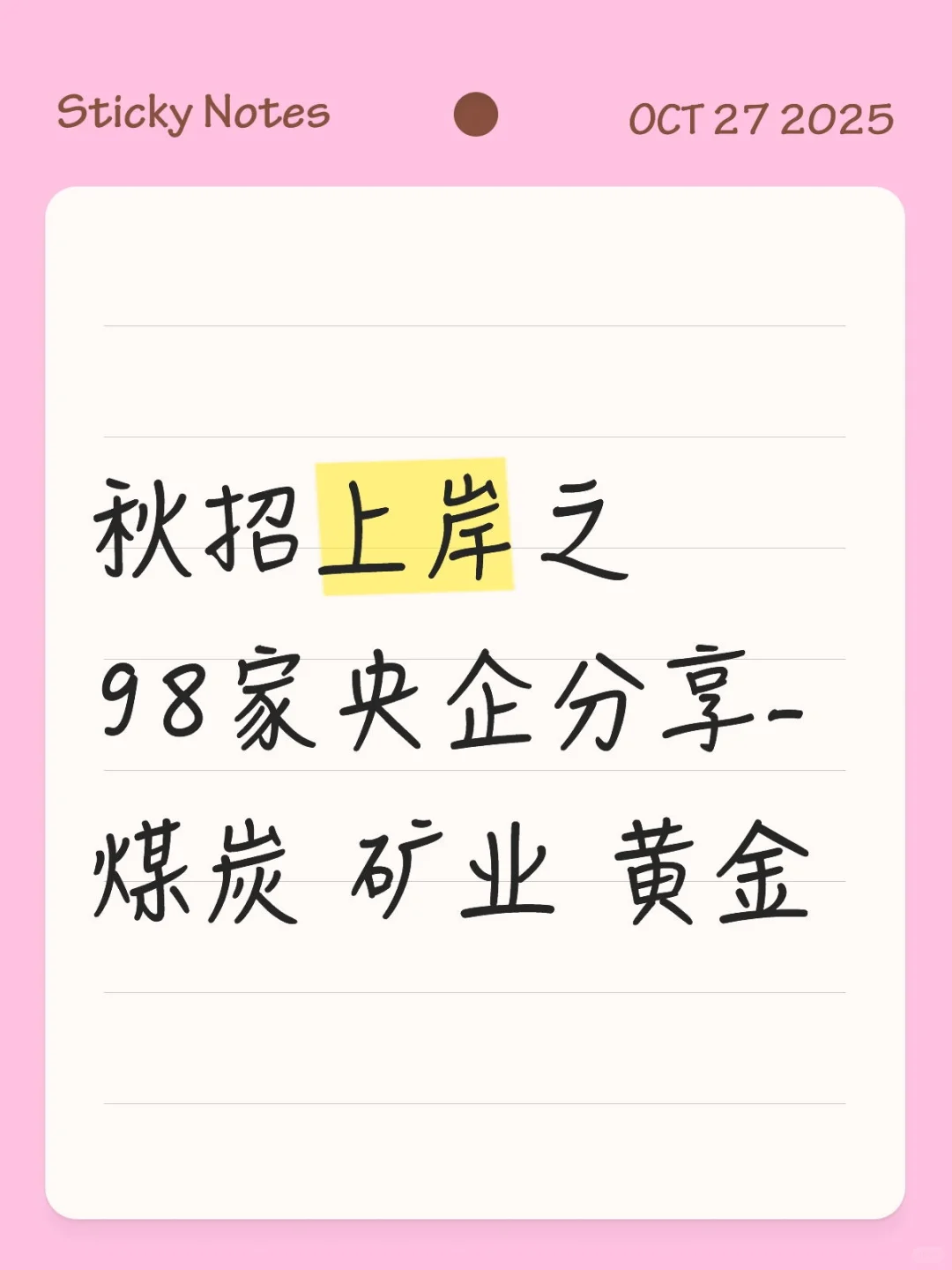 秋招上岸之 98 家央企分享