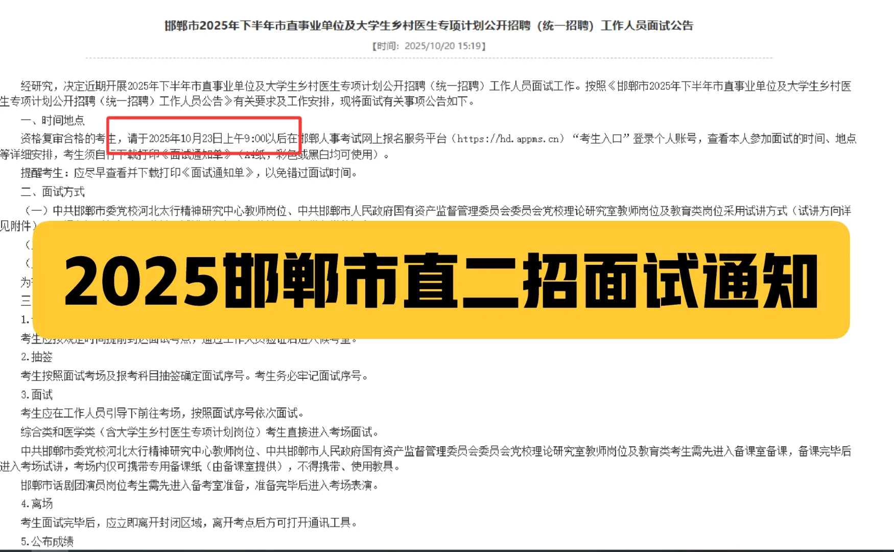 邯郸市直二招面试通知‼️