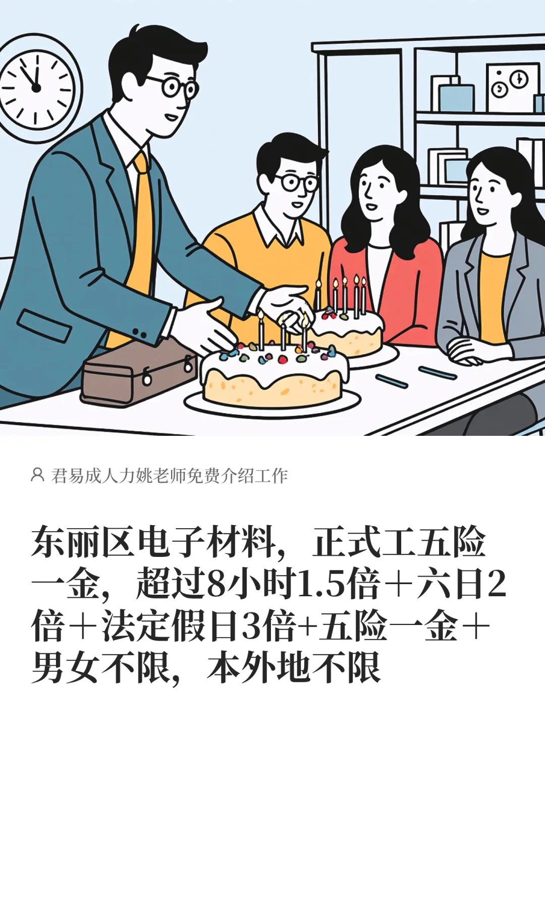 东丽区电子材料，正式工五险一金，超过8小