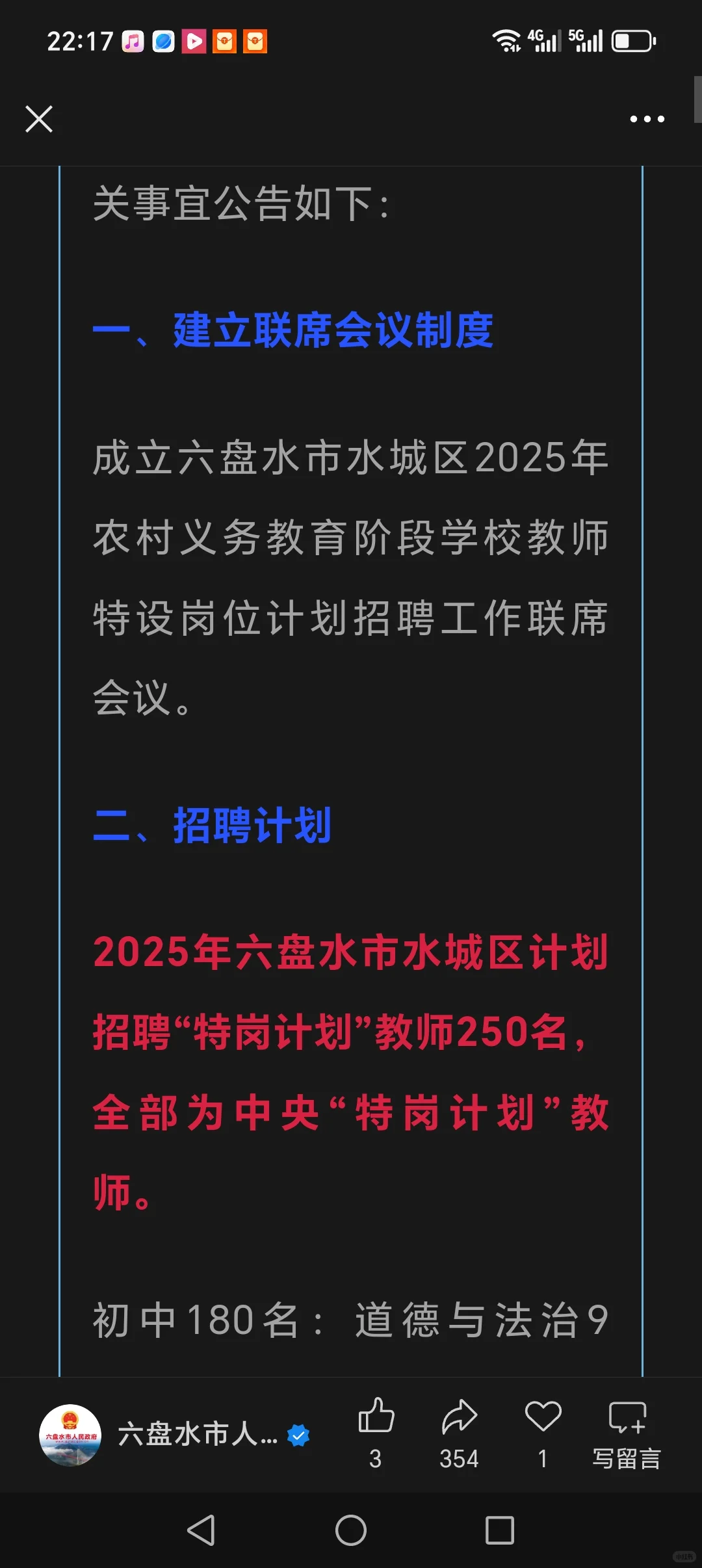 水城区招聘特岗教师250名
